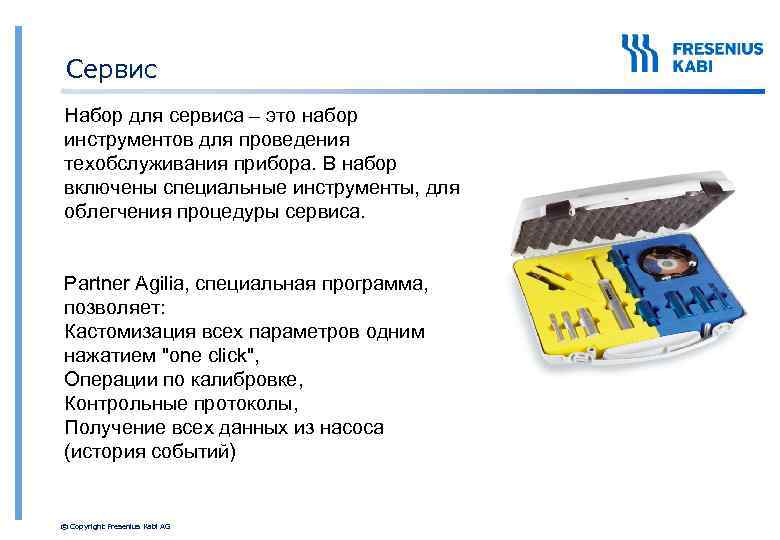 Сервис Набор для сервиса – это набор инструментов для проведения техобслуживания прибора. В набор