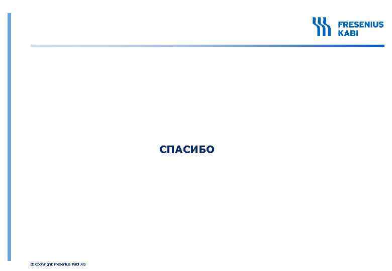 СПАСИБО © Copyright Fresenius Kabi AG 
