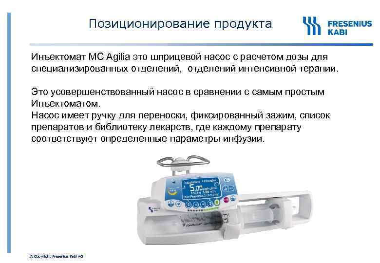Позиционирование продукта Инъектомат MC Agilia это шприцевой насос с расчетом дозы для специализированных отделений,