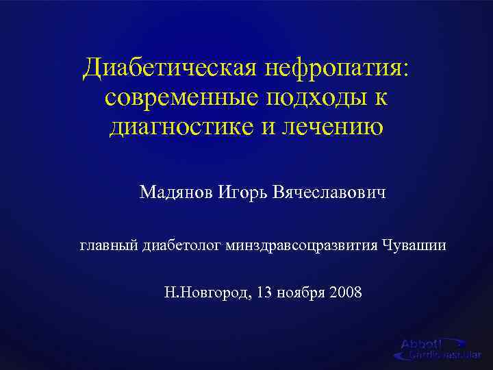 Диабетическая нефропатия картинки