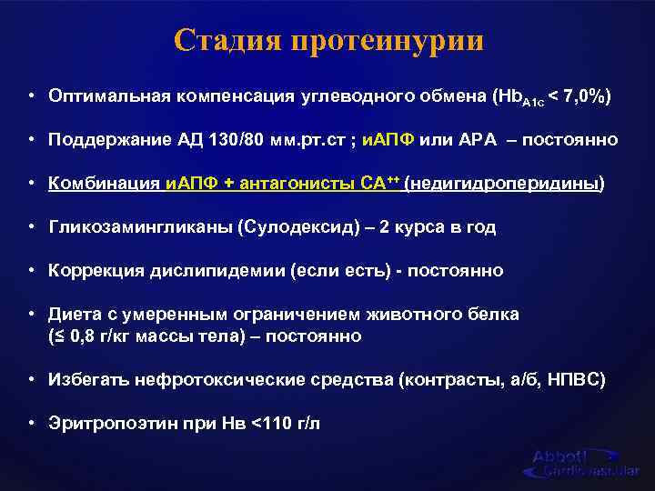 Стадия протеинурии • Оптимальная компенсация углеводного обмена (Hb. A 1 c < 7, 0%)