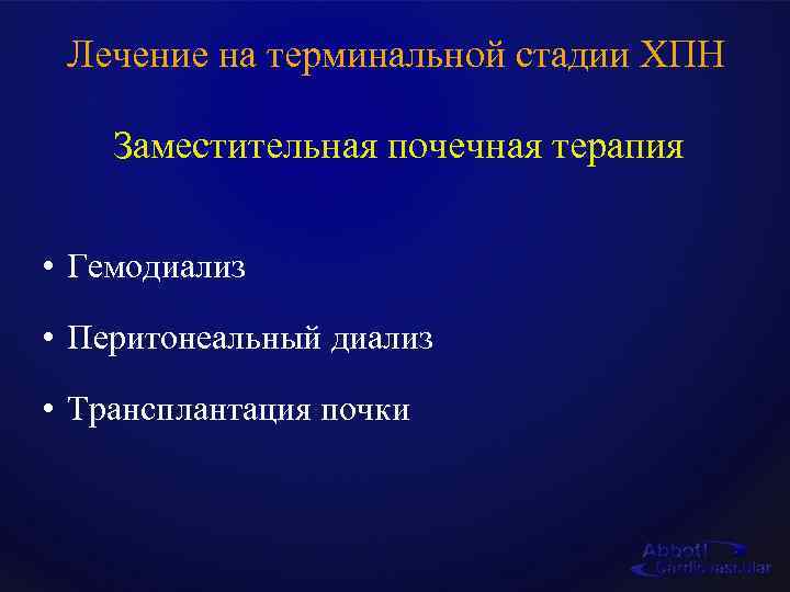 Лечение на терминальной стадии ХПН Заместительная почечная терапия • Гемодиализ • Перитонеальный диализ •