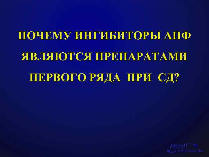 ПОЧЕМУ ИНГИБИТОРЫ АПФ ЯВЛЯЮТСЯ ПРЕПАРАТАМИ ПЕРВОГО РЯДА ПРИ СД? 