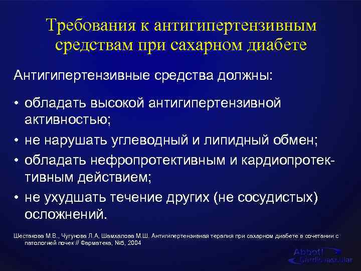 Требования к антигипертензивным средствам при сахарном диабете Антигипертензивные средства должны: • обладать высокой антигипертензивной
