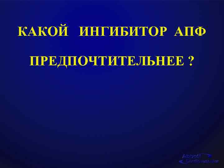 КАКОЙ ИНГИБИТОР АПФ ПРЕДПОЧТИТЕЛЬНЕЕ ? 