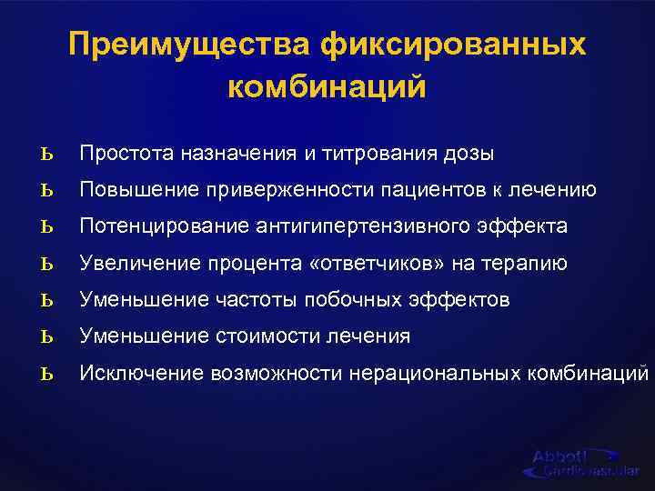 Преимущества фиксированных комбинаций ь ь ь ь Простота назначения и титрования дозы Повышение приверженности