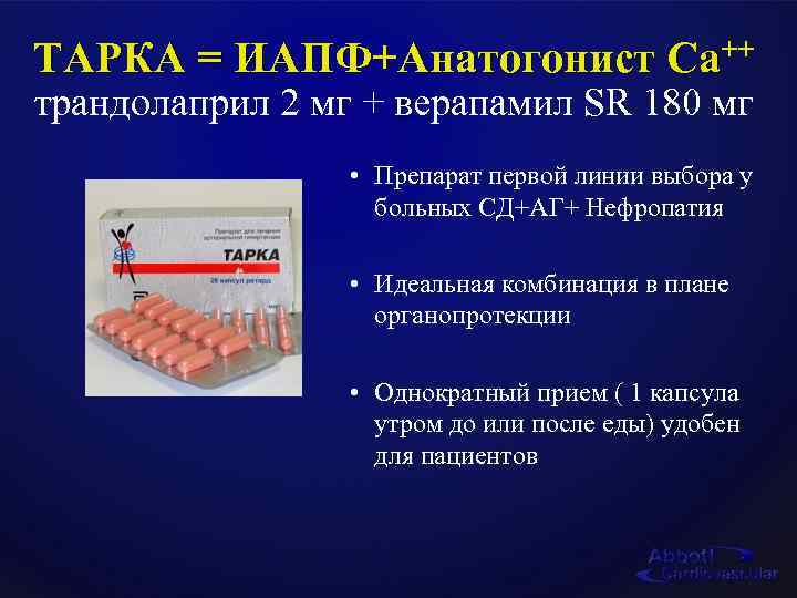ТАРКА = ИАПФ+Анатогонист Са++ трандолаприл 2 мг + верапамил SR 180 мг • Препарат