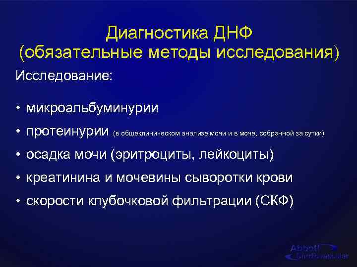 Диагностика ДНФ (обязательные методы исследования) Исследование: • микроальбуминурии • протеинурии (в общеклиническом анализе мочи