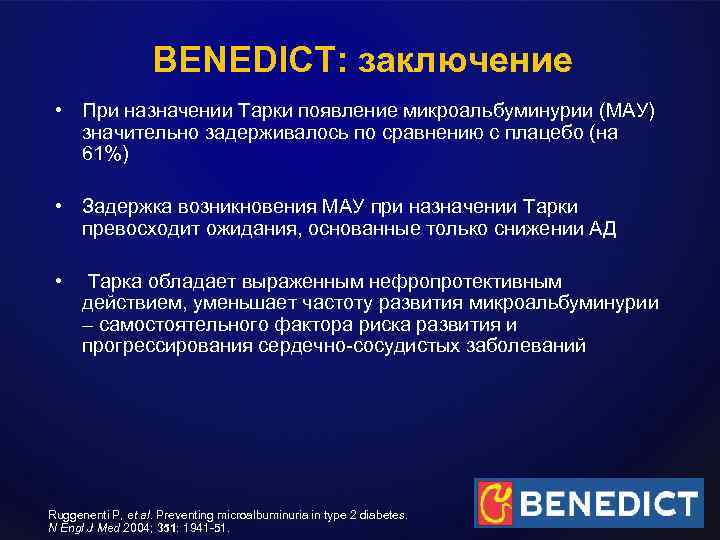 BENEDICT: заключение • При назначении Тарки появление микроальбуминурии (МАУ) значительно задерживалось по сравнению с