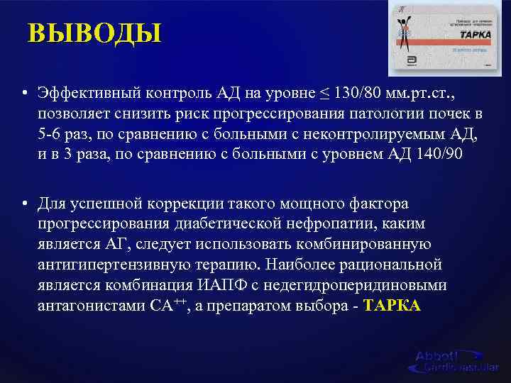 ВЫВОДЫ • Эффективный контроль АД на уровне ≤ 130/80 мм. рт. ст. , позволяет