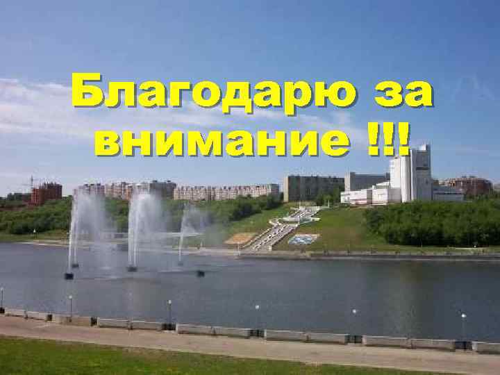 Благодарю за внимание !!! 