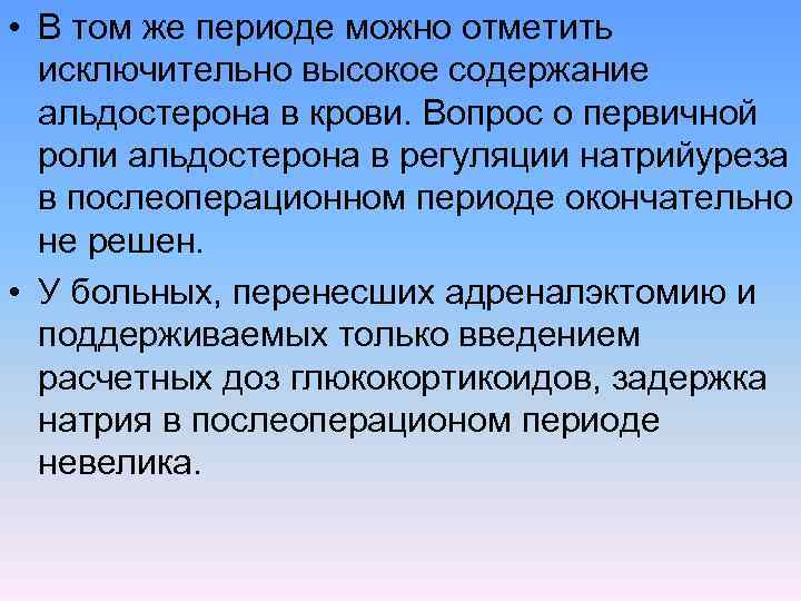  • В том же периоде можно отметить исключительно высокое содержание альдостерона в крови.