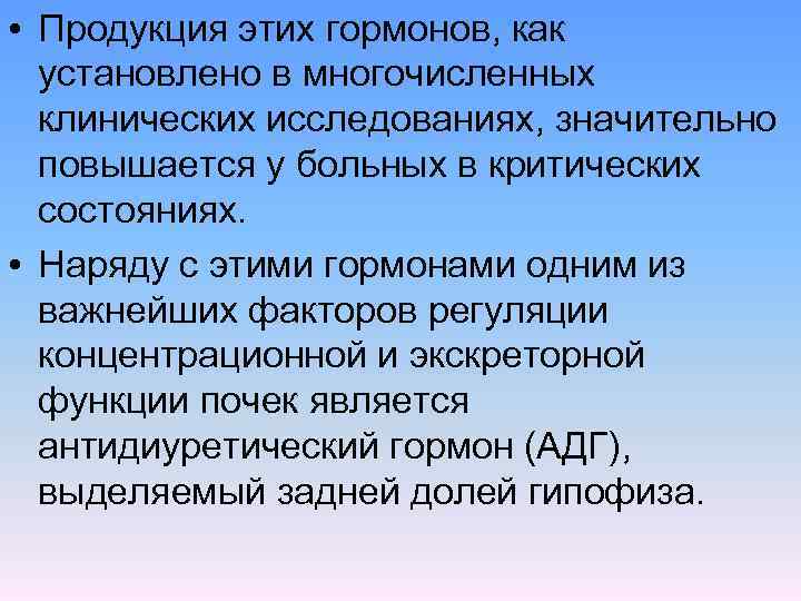  • Продукция этих гормонов, как установлено в многочисленных клинических исследованиях, значительно повышается у