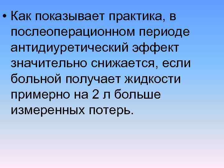  • Как показывает практика, в послеоперационном периоде антидиуретический эффект значительно снижается, если больной