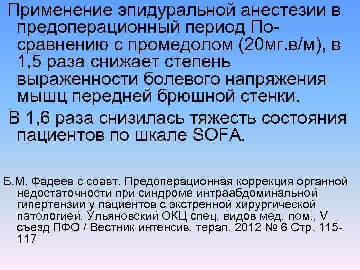 Применение эпидуральной анестезии в предоперационный период По сравнению с промедолом (20 мг. в/м), в