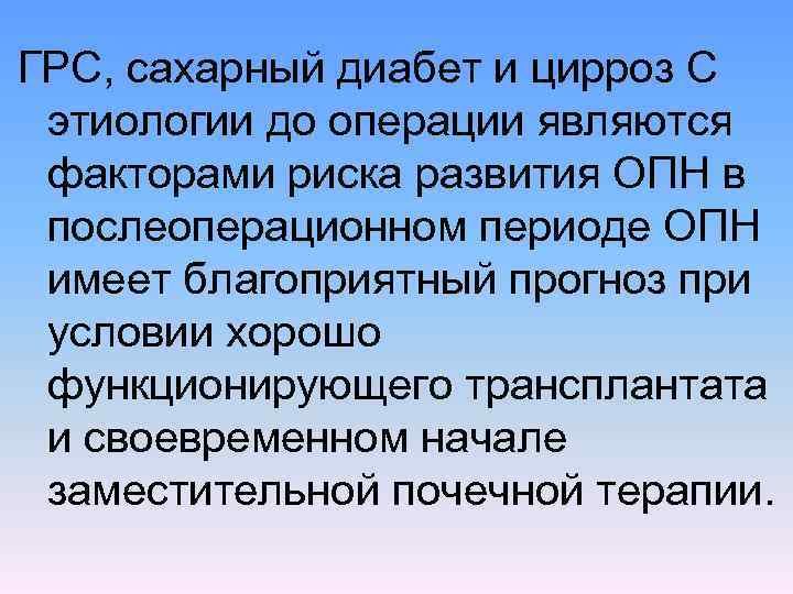 ГРС, сахарный диабет и цирроз С этиологии до операции являются факторами риска развития ОПН