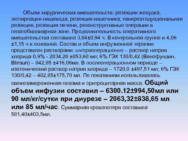 Объем хирургических вмешательств: резекция желудка, экстирпация пищевода, резекция кишечника, панкреатодуоденальная резекция, резекция печени, реконструктивные