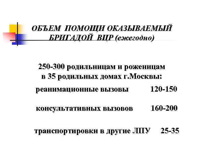 ОБЪЕМ ПОМОЩИ ОКАЗЫВАЕМЫЙ БРИГАДОЙ ВЦР (ежегодно) 250 -300 родильницам и роженицам в 35 родильных