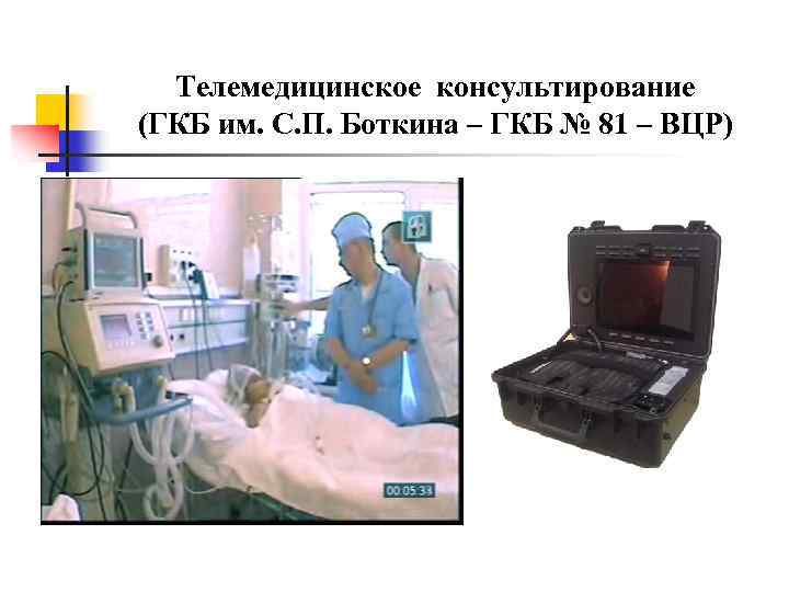 Телемедицинское консультирование (ГКБ им. С. П. Боткина – ГКБ № 81 – ВЦР) 