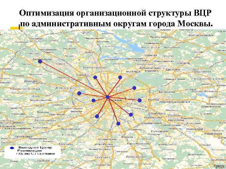 Оптимизация организационной структуры ВЦР по административным округам города Москвы. 