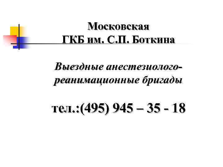 Московская ГКБ им. С. П. Боткина Выездные анестезиологореанимационные бригады тел. : (495) 945 –