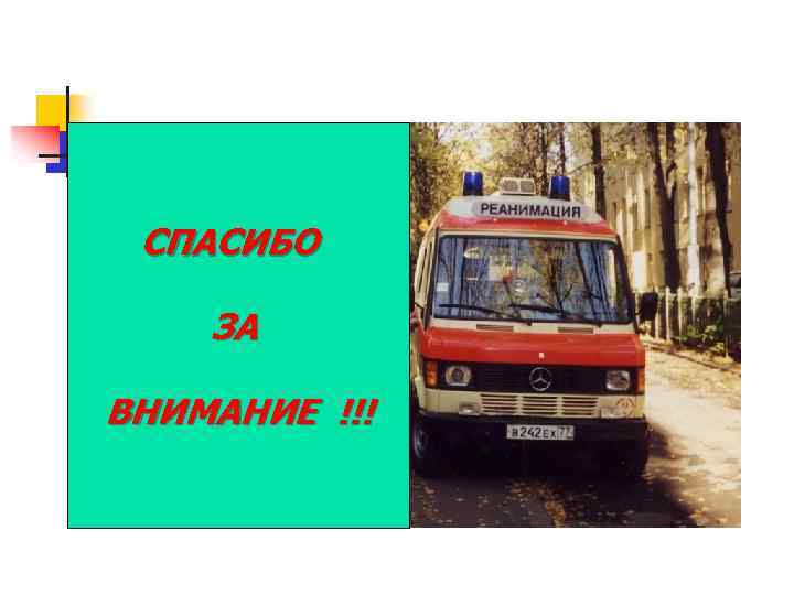 СПАСИБО ЗА ВНИМАНИЕ !!! 