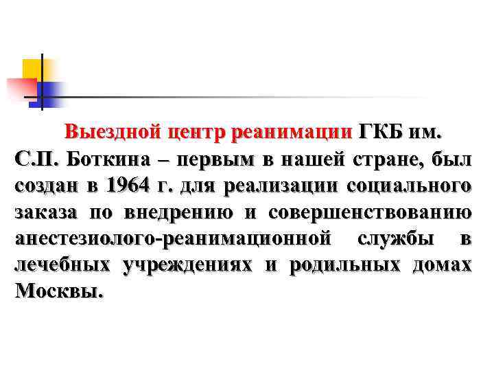 Выездной центр реанимации ГКБ им. С. П. Боткина – первым в нашей стране, был