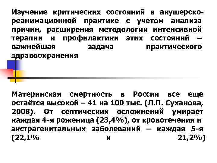 Изучение критических состояний в акушерскореанимационной практике с учетом анализа причин, расширения методологии интенсивной терапии
