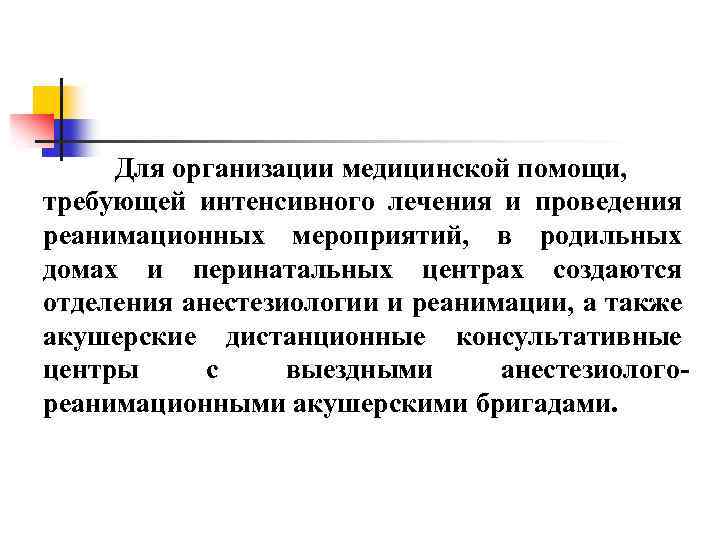 Для организации медицинской помощи, требующей интенсивного лечения и проведения реанимационных мероприятий, в родильных домах