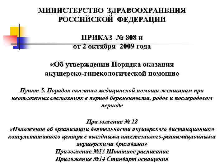 МИНИСТЕРСТВО ЗДРАВООХРАНЕНИЯ РОССИЙСКОЙ ФЕДЕРАЦИИ ПРИКАЗ № 808 н от 2 октября 2009 года «Об