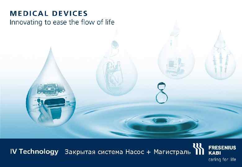 Закрытая система Насос + Магистраль 4325 -0_Dedicated_VP Author: L. Meunier September 2009 