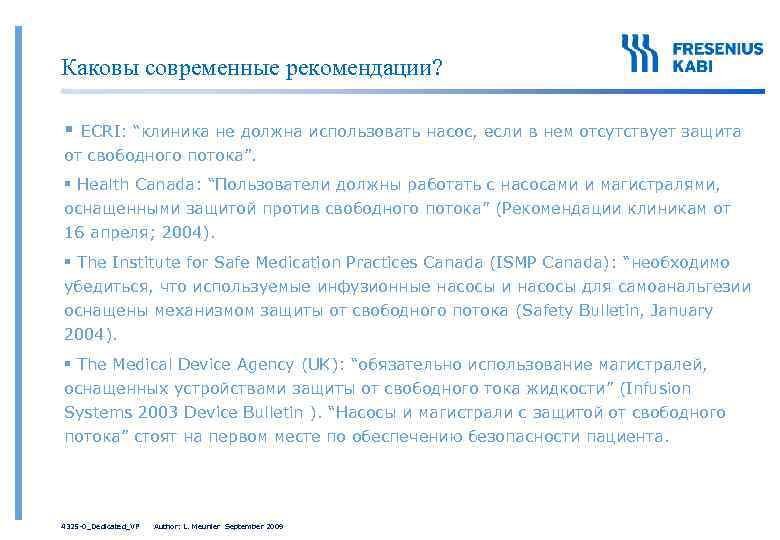 Каковы современные рекомендации? § ECRI: “клиника не должна использовать насос, если в нем отсутствует