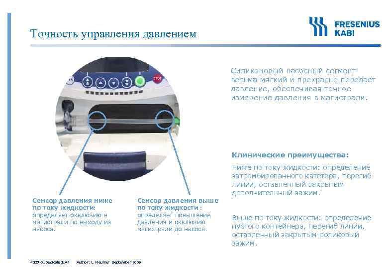 Точность управления давлением Силиконовый насосный сегмент весьма мягкий и прекрасно передает давление, обеспечивая точное