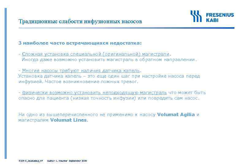 Традиционные слабости инфузионных насосов 3 наиболее часто встречающихся недостатка: - Сложная установка специальной (оригинальной)
