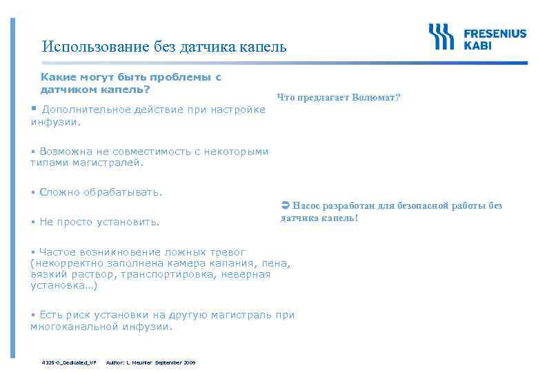 Использование без датчика капель Какие могут быть проблемы с датчиком капель? § Что предлагает