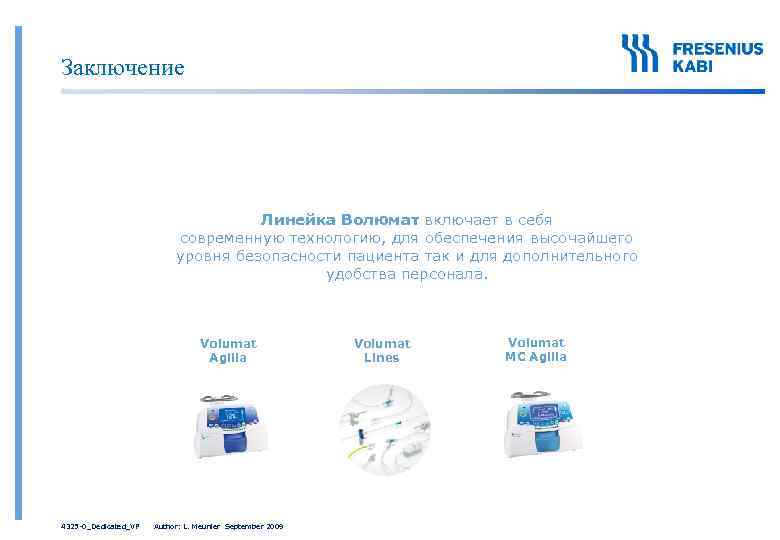 Заключение Линейка Волюмат включает в себя современную технологию, для обеспечения высочайшего уровня безопасности пациента