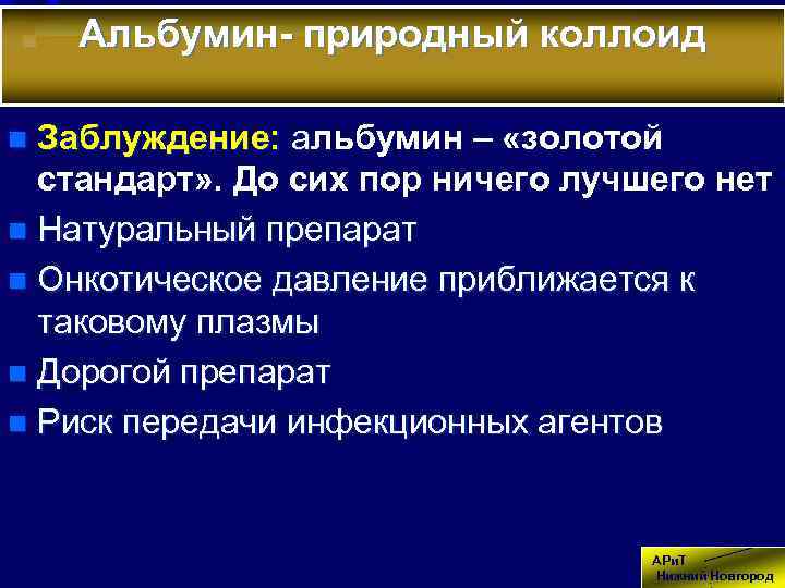 Альбумин- природный коллоид Заблуждение: альбумин – «золотой а стандарт» . До сих пор ничего