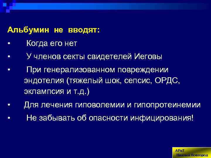 Альбумин не вводят: • Когда его нет • У членов секты свидетелей Иеговы •