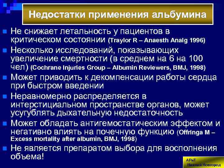 Недостатки применения альбумина n n n Не снижает летальность у пациентов в критическом состоянии