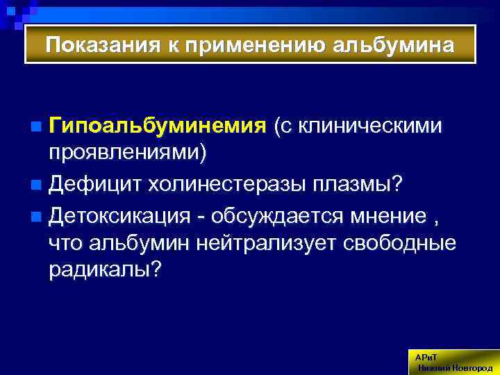 Показания к применению альбумина Гипоальбуминемия (с клиническими проявлениями) n Дефицит холинестеразы плазмы? n Детоксикация