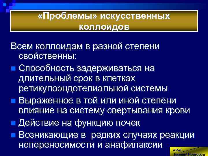  «Проблемы» искусственных коллоидов Всем коллоидам в разной степени свойственны: n Способность задерживаться на