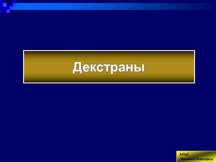 Декстраны АРи. Т Нижний Новгород 