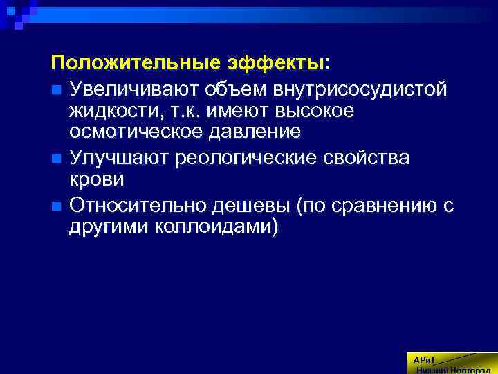 Положительные эффекты: n Увеличивают объем внутрисосудистой жидкости, т. к. имеют высокое осмотическое давление n