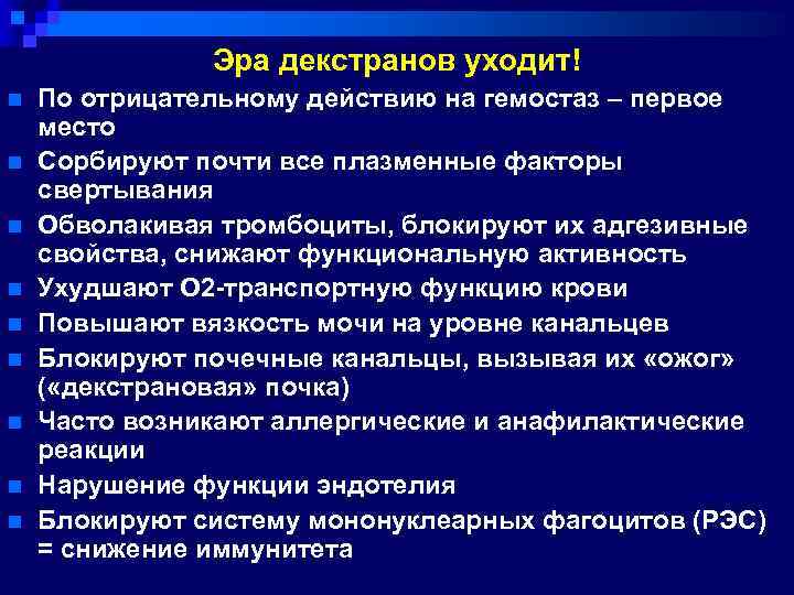 Эра декстранов уходит! n n n n n По отрицательному действию на гемостаз –