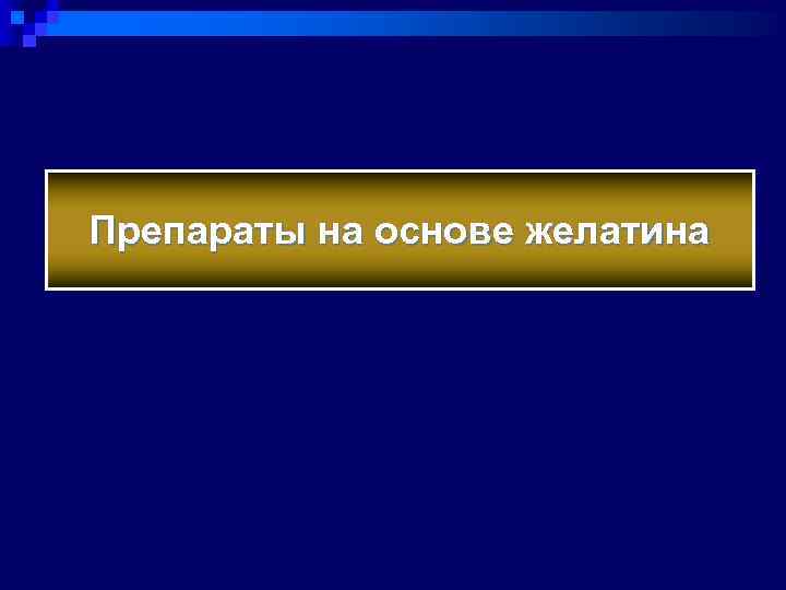 Препараты на основе желатина 