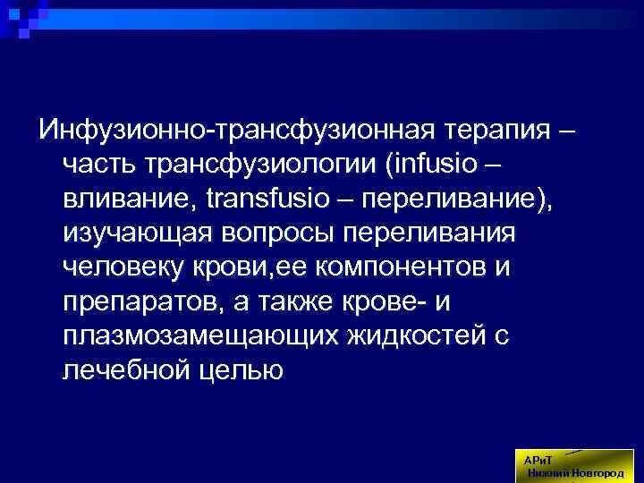 Инфузионно-трансфузионная терапия – часть трансфузиологии (infusio – вливание, transfusio – переливание), изучающая вопросы переливания