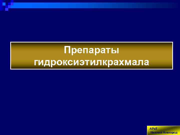 Препараты гидроксиэтилкрахмала АРи. Т Нижний Новгород 