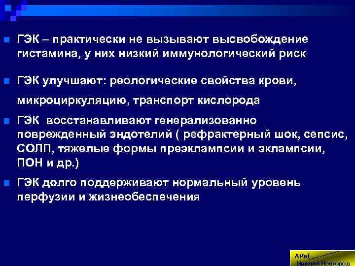 n ГЭК – практически не вызывают высвобождение гистамина, у них низкий иммунологический риск n