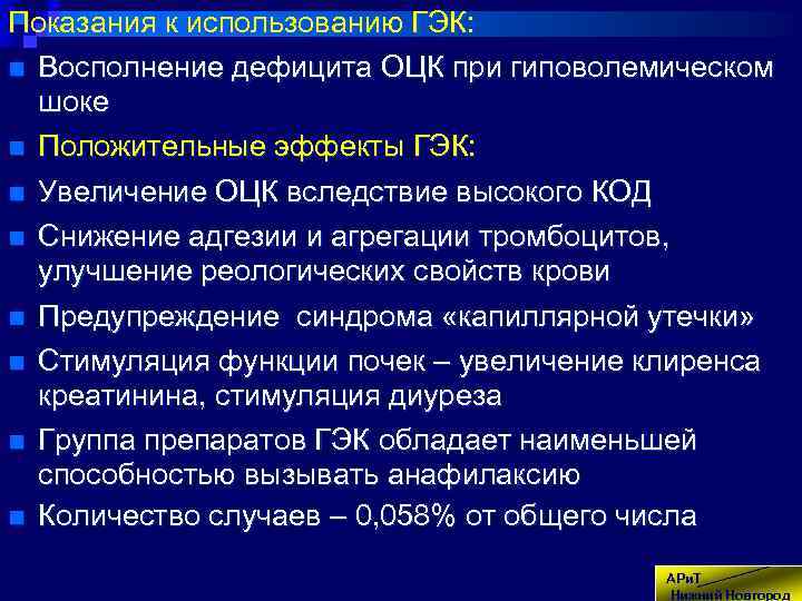 Показания к использованию ГЭК: n Восполнение дефицита ОЦК при гиповолемическом шоке n Положительные эффекты