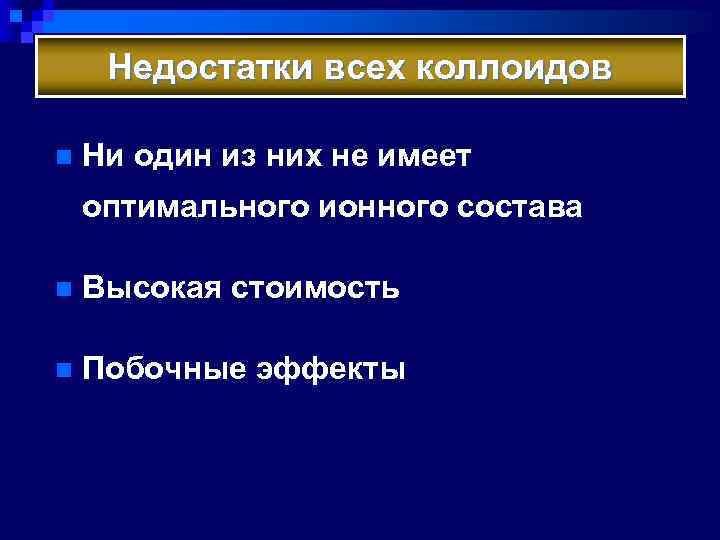 Недостатки всех коллоидов n Ни один из них не имеет оптимального ионного состава n